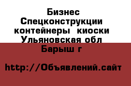 Бизнес Спецконструкции, контейнеры, киоски. Ульяновская обл.,Барыш г.